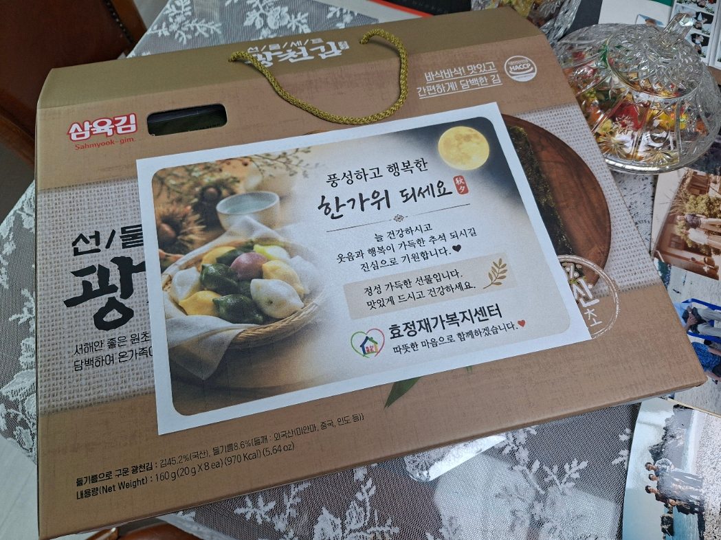 효정재가복지센터가 어르신께 전달한 명절 선물 김 세트