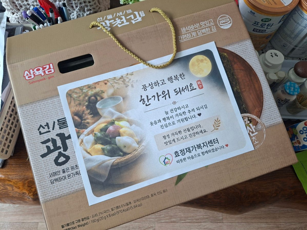 요양보호사가 어르신 댁에 전달한 추석 명절 선물 김 세트